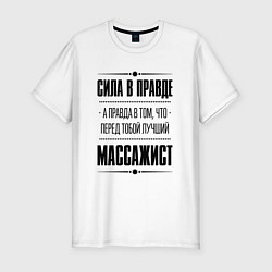 Мужская slim-футболка Массажист - сила в правде