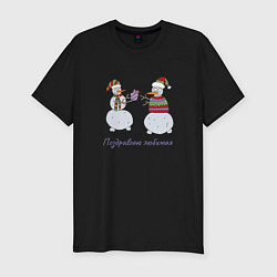 Мужская slim-футболка Снеговик дарит любимой девушки подарок