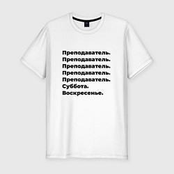 Футболка slim-fit Преподаватель - суббота и воскресенье, цвет: белый