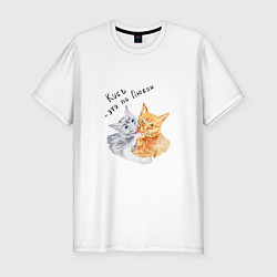 Мужская slim-футболка Кусь это по любви коты