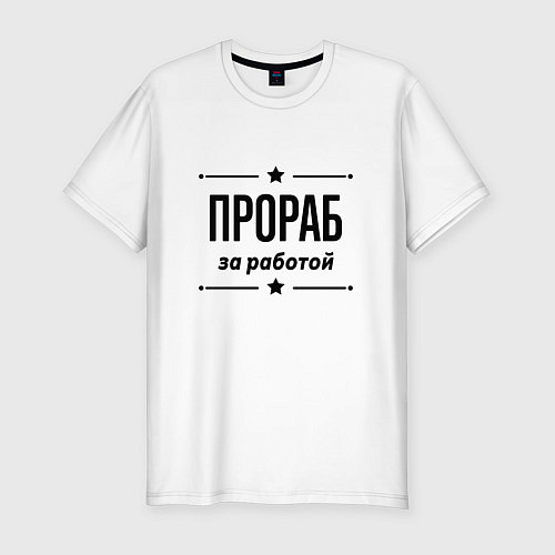 Мужская slim-футболка Прораб - за работой / Белый – фото 1