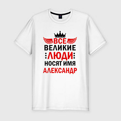 Мужская slim-футболка Все великие люди носят имя Александр