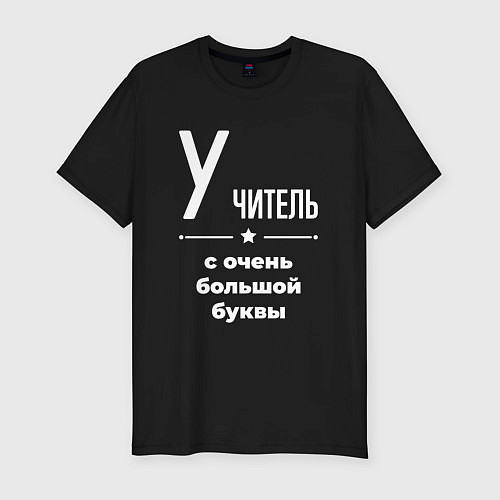 Мужская slim-футболка Учитель с очень большой буквы / Черный – фото 1