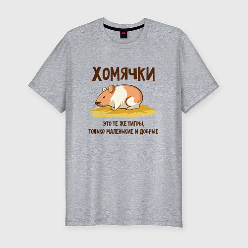 Мужская slim-футболка Хомячок это тигр / Меланж – фото 1