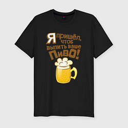 Футболка slim-fit Я пришел выпить ваше пиво, цвет: черный