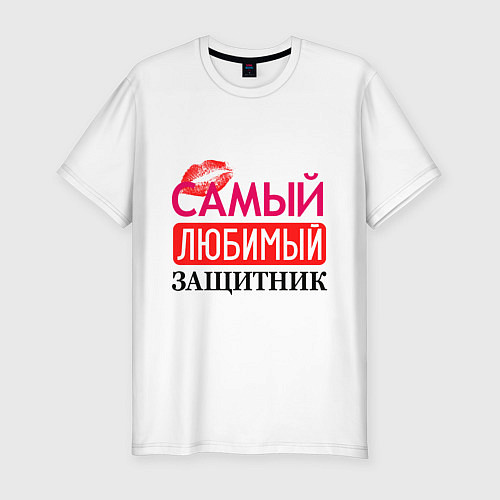 Мужская slim-футболка Самый любимый защитник / Белый – фото 1