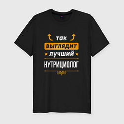 Футболка slim-fit Так выглядит лучший нутрициолог - стрелочки наверх, цвет: черный