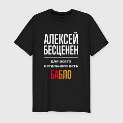 Футболка slim-fit Алексей бесценен, для всего остального есть деньги, цвет: черный