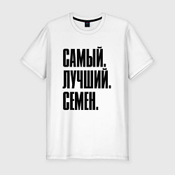 Футболка slim-fit Надпись самый лучший Семен: символ и надпись, цвет: белый