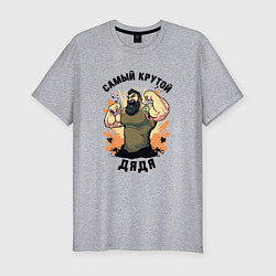 Футболка slim-fit Самый крутой дядя, цвет: меланж