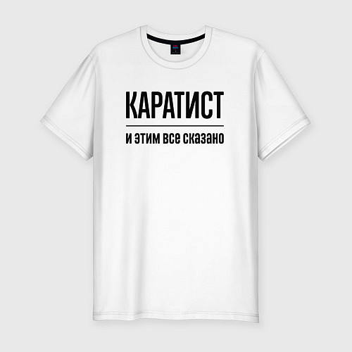 Мужская slim-футболка Каратист - и этим все сказано / Белый – фото 1