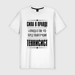 Футболка slim-fit Теннисист - сила в правде, цвет: белый