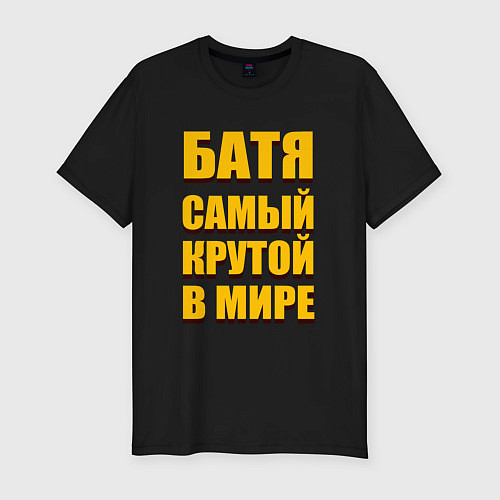 Мужская slim-футболка Батя самый крутой в мире / Черный – фото 1