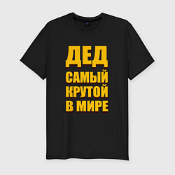 Футболка slim-fit Дед самый крутой в мире, цвет: черный