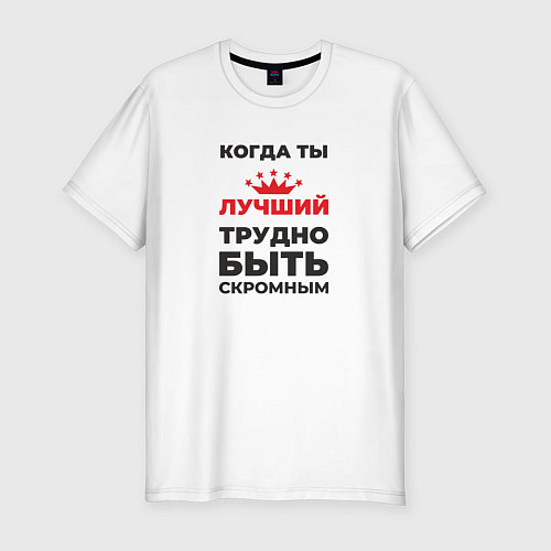 Мужская slim-футболка Когда ты лучший, трудно быть скромным / Белый – фото 1