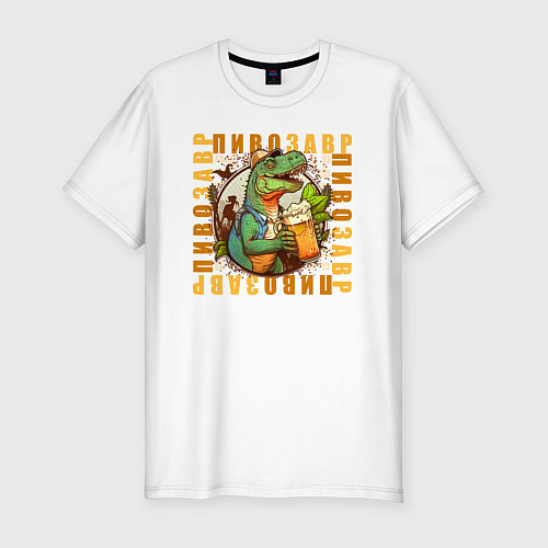 Мужская slim-футболка Пивозавр в квадрате / Белый – фото 1