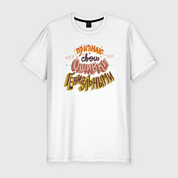 Футболка slim-fit Признаю свои ошибки гениальными, цвет: белый