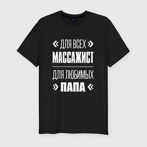 Мужская slim-футболка Массажист папа / Черный – фото 1