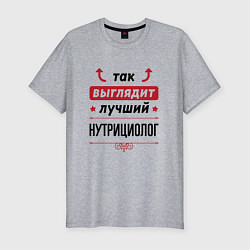 Мужская slim-футболка Так выглядит лучший нутрициолог стрелочки наверх