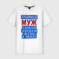 Футболка slim-fit Муж лучшей в мире жены подарок, цвет: белый