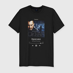 Футболка slim-fit Валерий Меладзе Красиво, цвет: черный