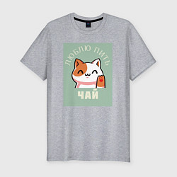 Мужская slim-футболка Для тех кто любит чай и котиков