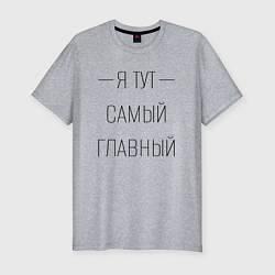 Футболка slim-fit Я тут самый главный тонкие буквы, цвет: меланж