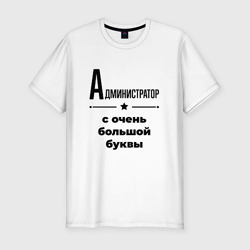 Мужская slim-футболка Администратор - с очень большой буквы / Белый – фото 1