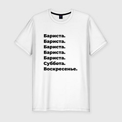 Футболка slim-fit Бариста - суббота и воскресенье, цвет: белый