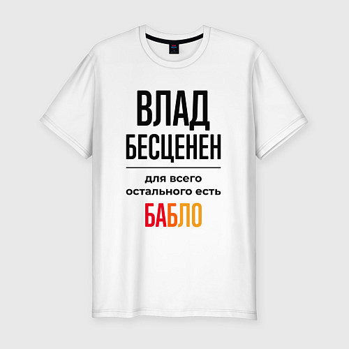 Мужская slim-футболка Влад бесценен, для всего остального есть бабло / Белый – фото 1