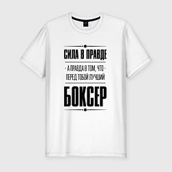 Футболка slim-fit Боксер - сила в правде, цвет: белый