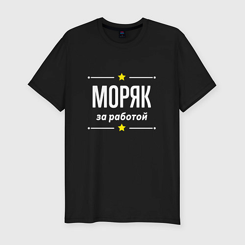 Мужская slim-футболка Моряк за работой / Черный – фото 1