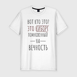 Футболка slim-fit Киборг помноженный на вечность, цвет: белый