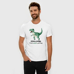 Футболка slim-fit Максзавр самый редкий динозавр, цвет: белый — фото 2