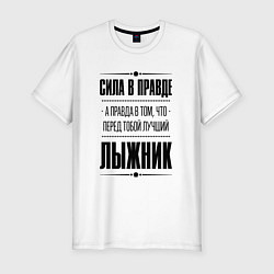 Футболка slim-fit Лыжник - сила в правде, цвет: белый