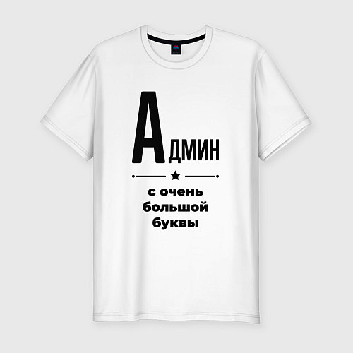 Мужская slim-футболка Админ - с очень большой буквы / Белый – фото 1