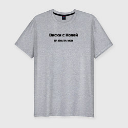 Футболка slim-fit Коля с виски, цвет: меланж