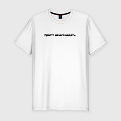 Футболка slim-fit Просто нечего надеть, цвет: белый
