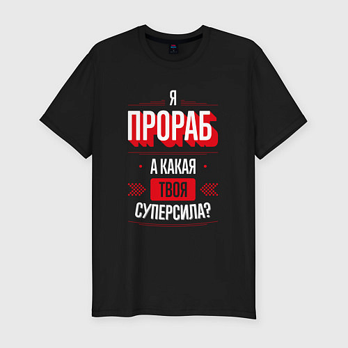 Мужская slim-футболка Надпись: я прораб, а какая твоя суперсила? / Черный – фото 1