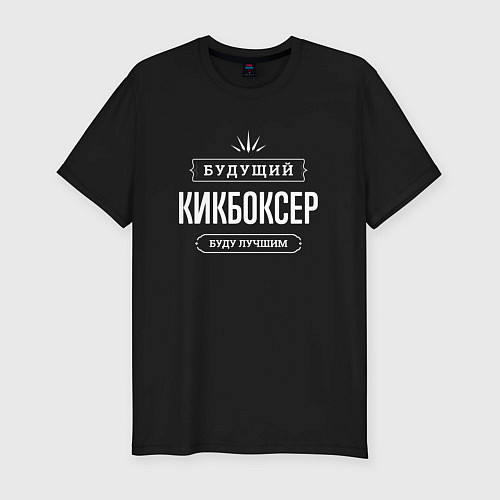 Мужская slim-футболка Надпись: будущий лучший кикбоксер / Черный – фото 1