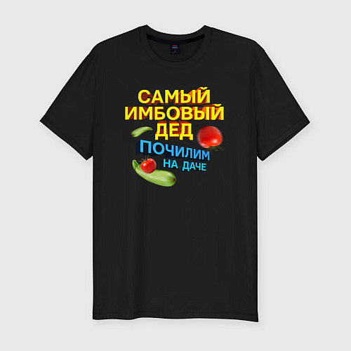 Мужская slim-футболка Самый имбовый дед / Черный – фото 1
