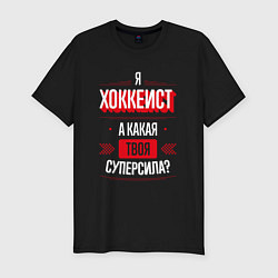 Футболка slim-fit Надпись: я хоккеист, а какая твоя суперсила?, цвет: черный