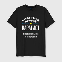 Футболка slim-fit Перед тобой лучший каратист всех времён и народов, цвет: черный