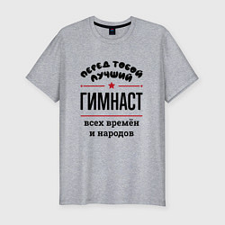 Футболка slim-fit Перед тобой лучший гимнаст - всех времён и народов, цвет: меланж