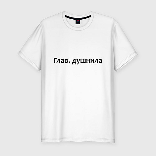 Мужская slim-футболка Глав душнила - темная / Белый – фото 1