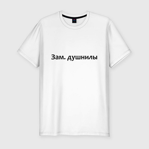 Мужская slim-футболка Зам душнилы - темная / Белый – фото 1