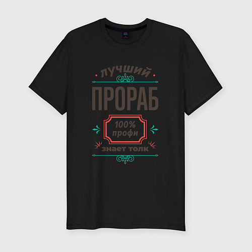 Мужская slim-футболка Лучший прораб - 100% профи / Черный – фото 1