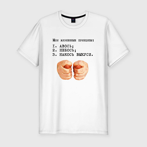 Мужская slim-футболка Мои жизненные принципы / Белый – фото 1