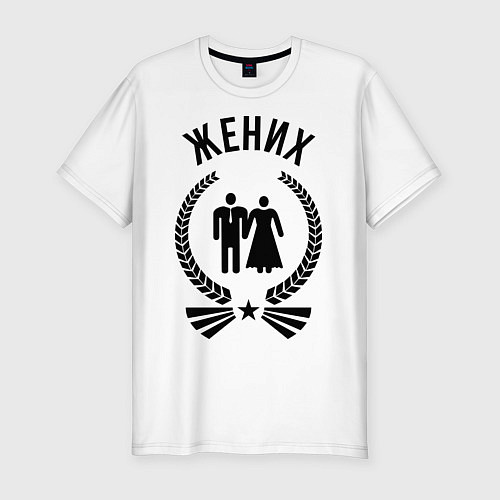 Мужская slim-футболка Жених / Белый – фото 1