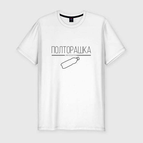 Мужская slim-футболка Полторашка - Limited edition / Белый – фото 1